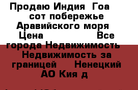 Продаю Индия, Гоа 100 сот побережье Аравийского моря › Цена ­ 1 700 000 - Все города Недвижимость » Недвижимость за границей   . Ненецкий АО,Кия д.